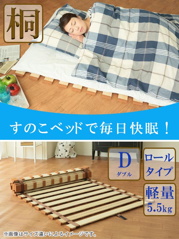 すのこベッド ダブル ロール式 薄型 折りたたみ すのこマット 桐製