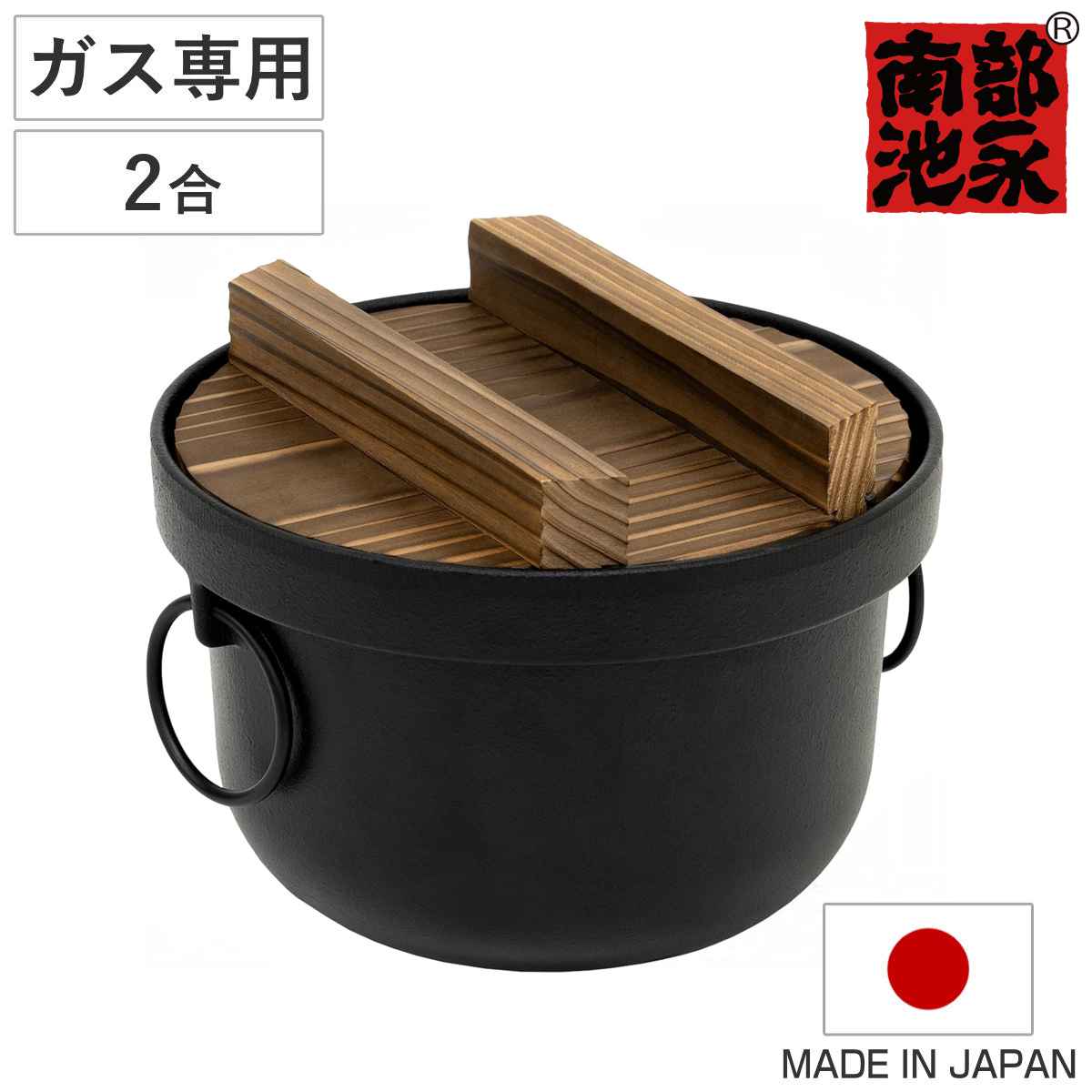 炊飯鍋 2合 ガス火対応 鉄釜 南部鉄器 日本製 – ハウジー