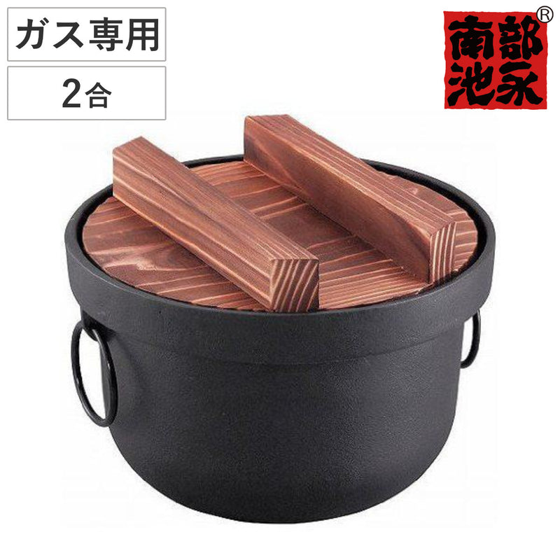 炊飯鍋2合ガス火対応鉄釜南部鉄器日本製