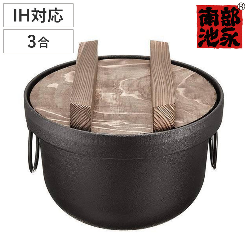 炊飯鍋3合IH対応鉄釜南部鉄器日本製