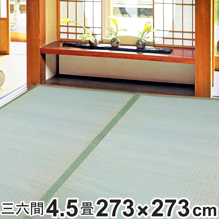 い草上敷き鈴草4.5畳三六間約273×273cm撥水加工