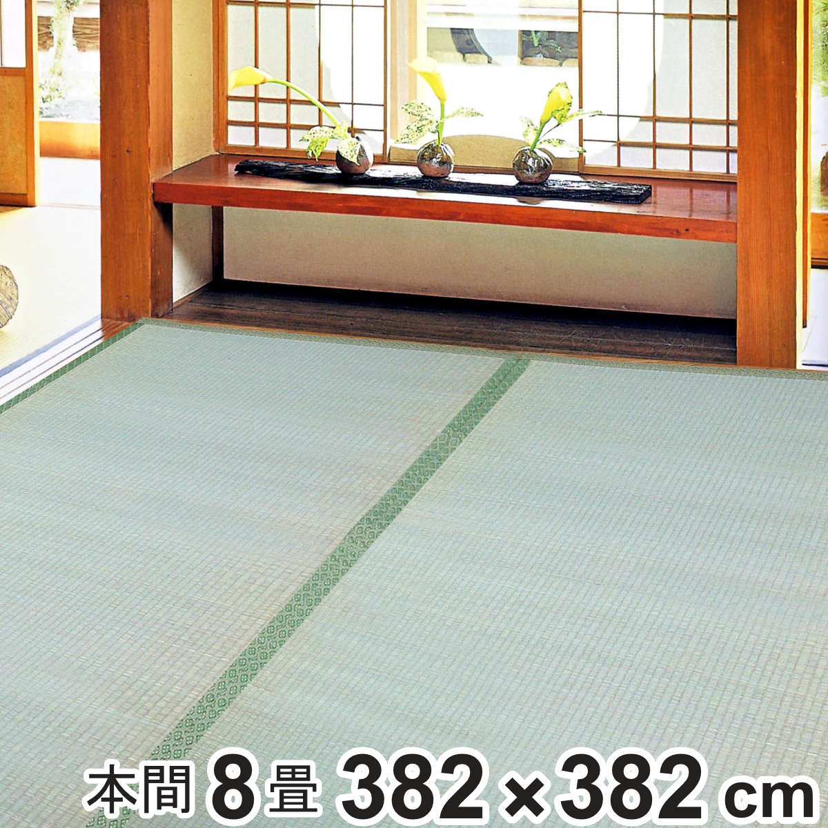 い草　上敷き　本間8帖　約382㎝×382㎝ い草 上敷き 鈴草 8畳 本間 約382×382cm 撥水加工 – ハウジー