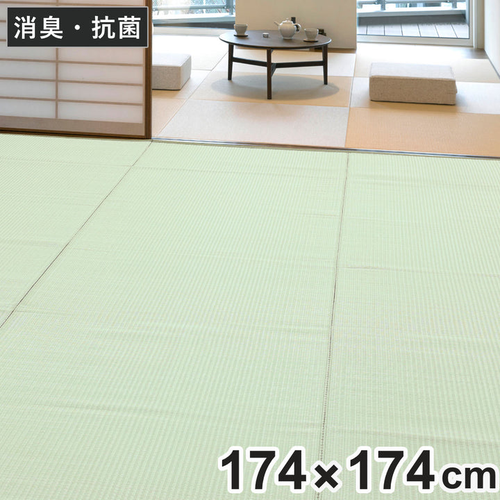 上敷き洗えるPP製宇治江戸間2畳約174×174cm抗菌