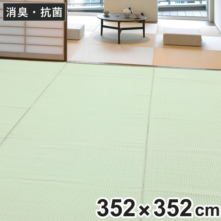 上敷き洗えるPP製宇治江戸間8畳約352×352cm抗菌