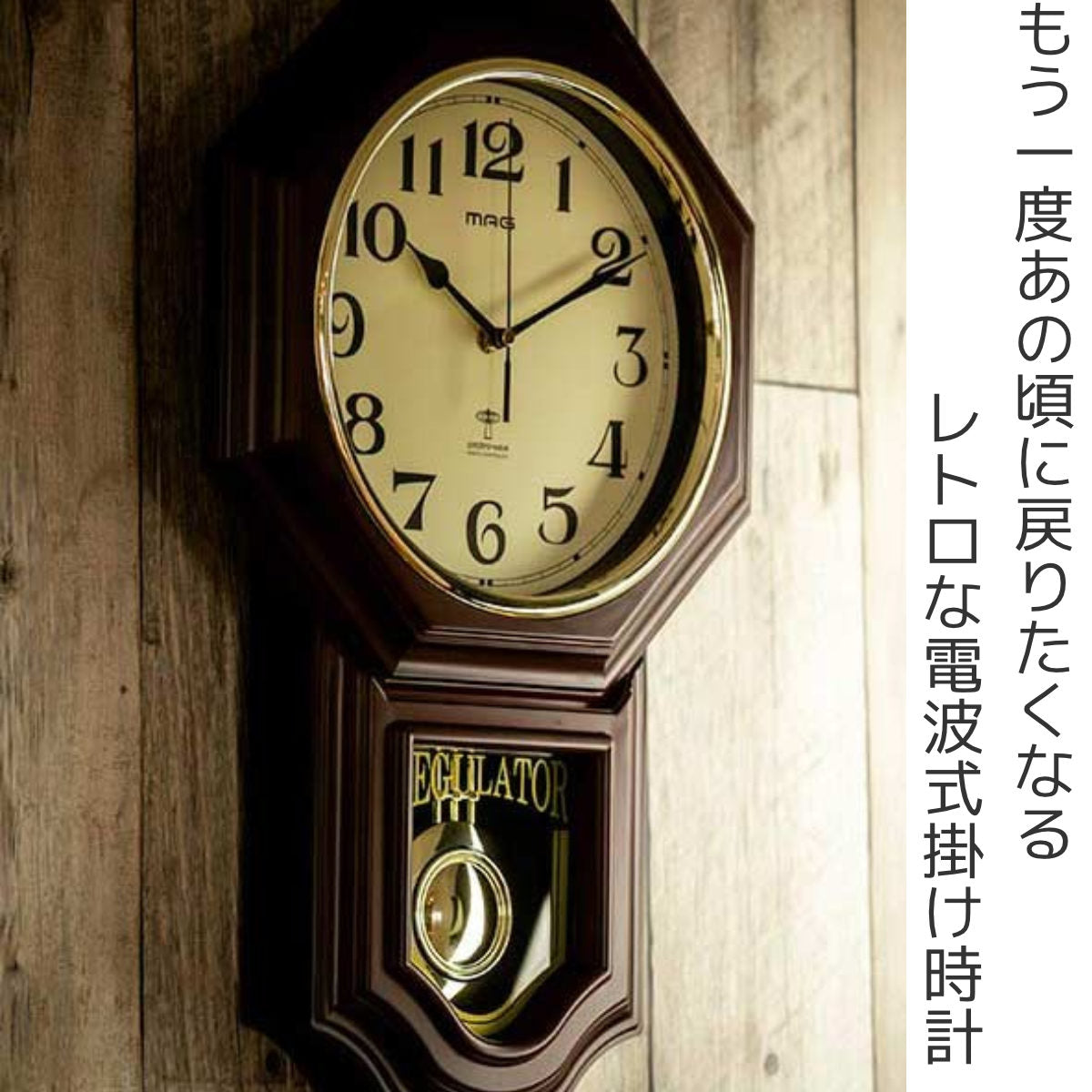 振り子時計 鹿鳴館D× 電波時計 – ハウジー