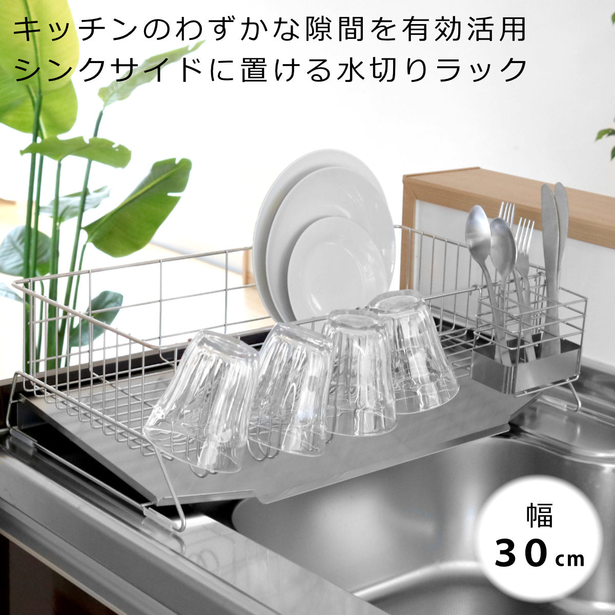水切りラック 幅30cm シンクサイド スペース水切り ワイド ステンレス