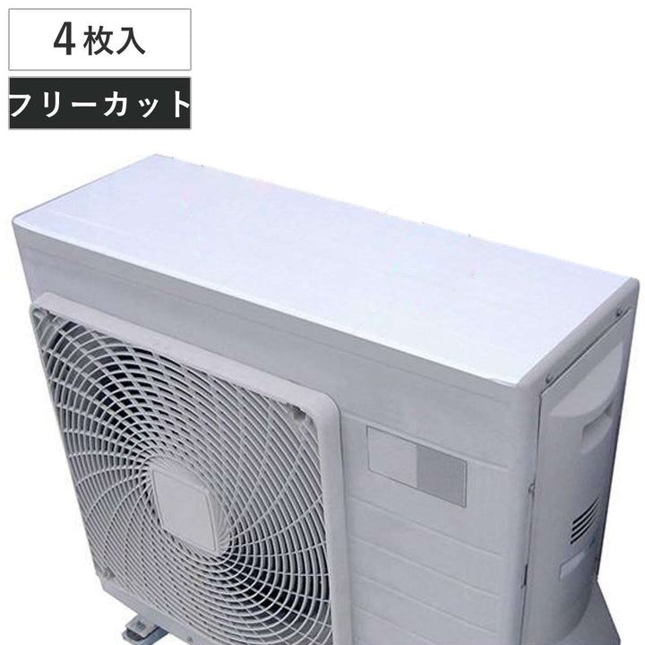 室外機シート遮熱シールエアコン室外機の遮熱シール20×33cm4枚入