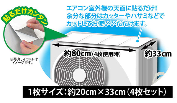 室外機シート遮熱シールエアコン室外機の遮熱シール20×33cm4枚入