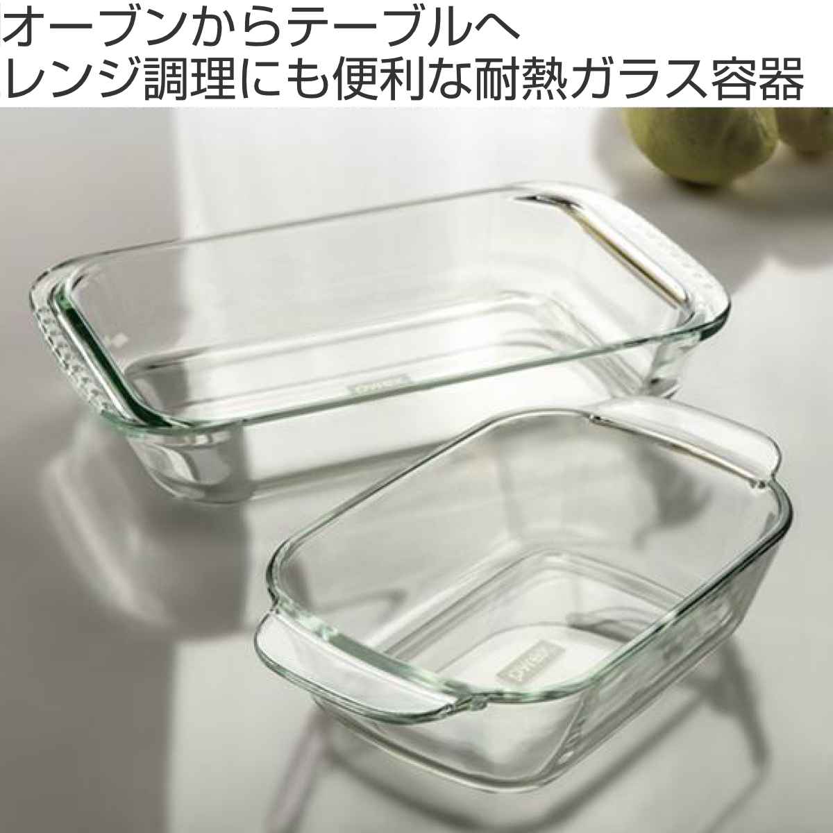 グラタン皿 大皿 22cm Pyrex パイレックス レクタングル 耐熱ガラス