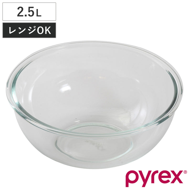 PYREXボウル2.5L耐熱ガラスパイレックス