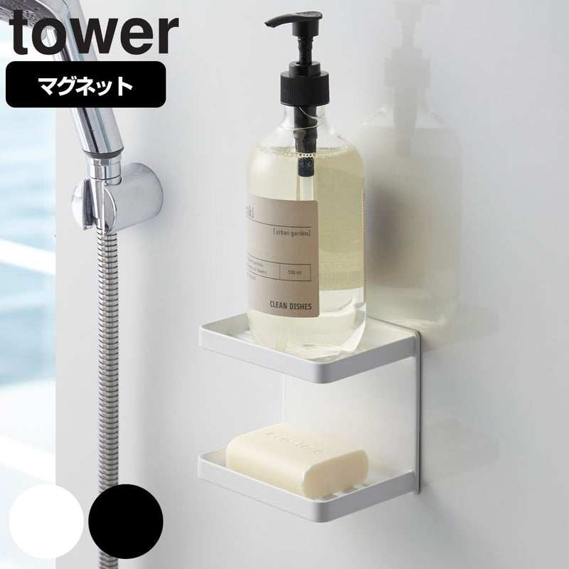 【tower/タワー】 マグネットバスルームソープトレー 2段