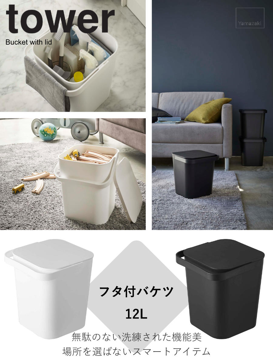 山崎実業 tower フタ付バケツ タワー 12L – ハウジー