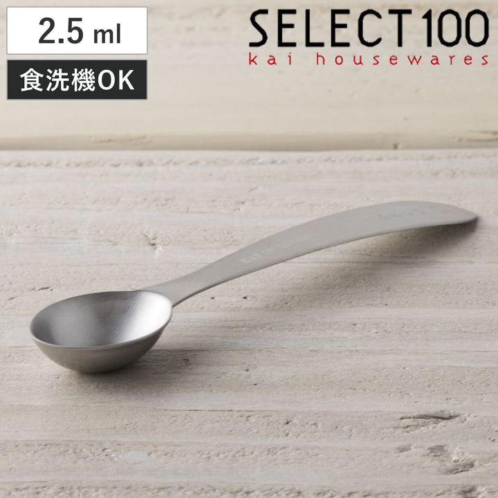 計量スプーン小さじ1/22.5mlSELECT100食洗機対応貝印