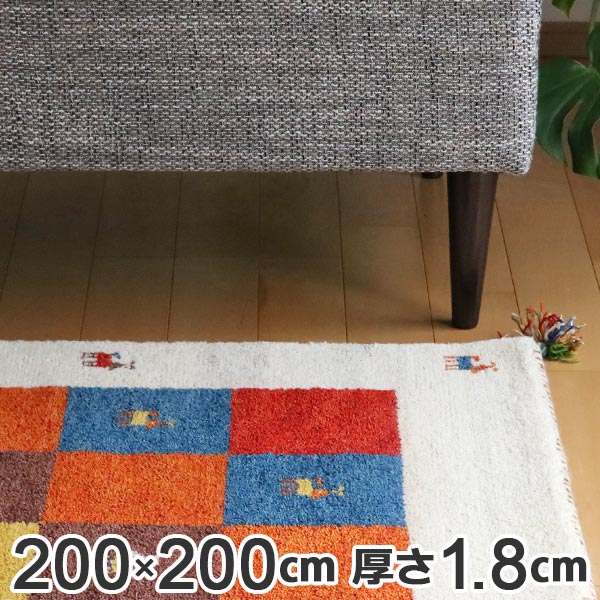 ラグ2畳200×200cm手織りマットインテリアマットギャッベD3