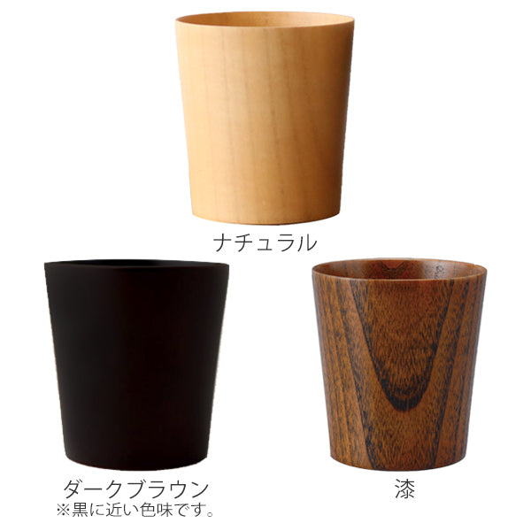 コップ240ml木製タンブラー漆天然木食器ナチュラル
