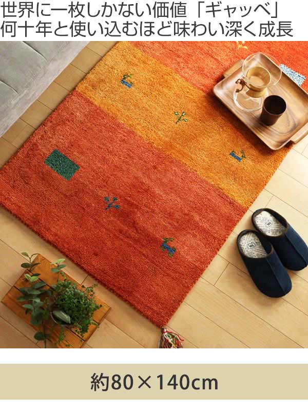ラグラグマット80×140cm手織りマットギャッベD16