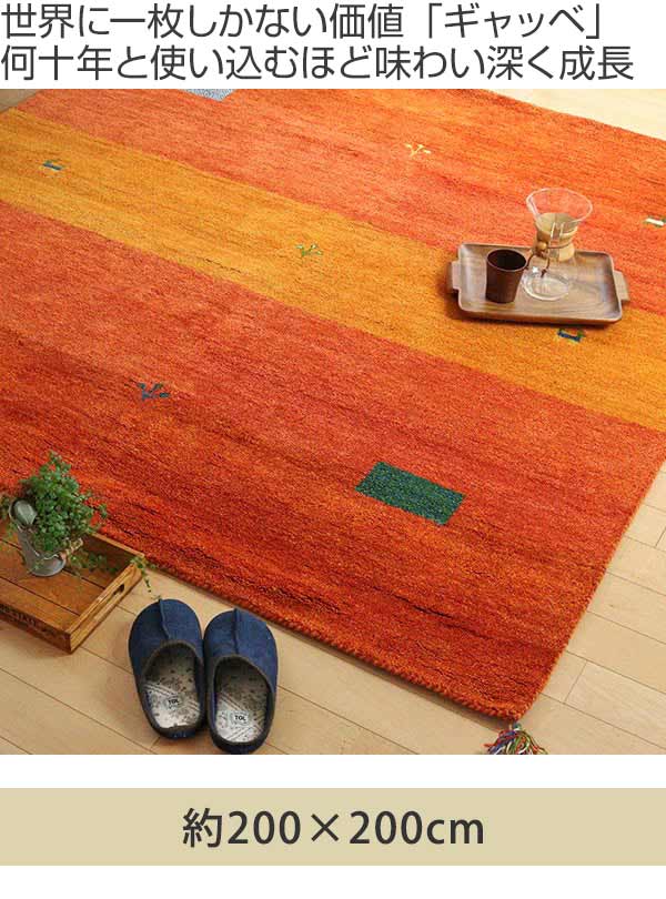 ラグ2畳200×200cm手織りマットラグマットギャッベD16