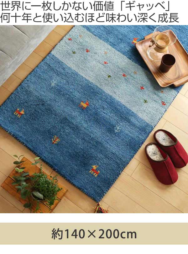 ラグ1畳半140×200cm手織りマットラグマットギャッベD20