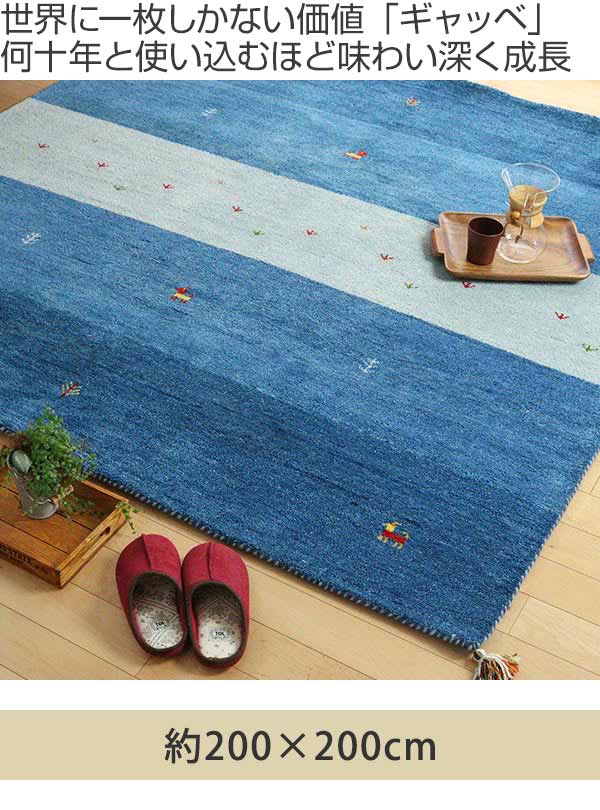 ラグ2畳200×200cm手織りマットラグマットギャッベD20