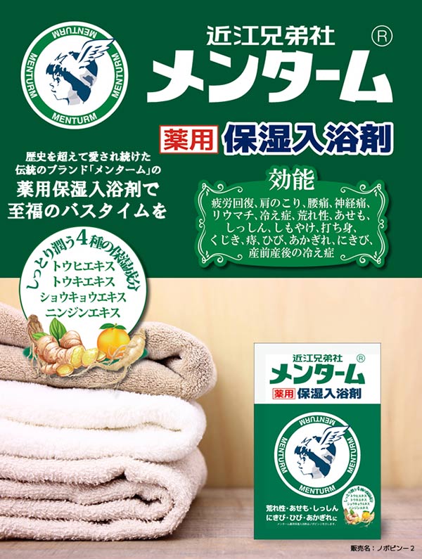 入浴剤メンターム薬用保湿入浴剤