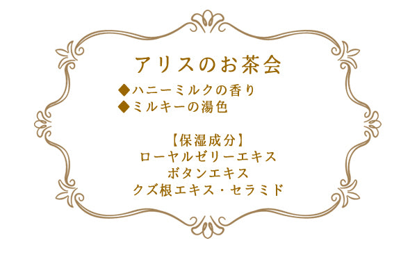 入浴剤童話の森アリスのお茶会