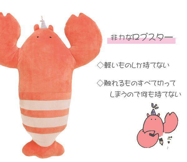 抱き枕 ぬいぐるみ Sサイズ ルーミーズパーティー ロブスター – ハウジー