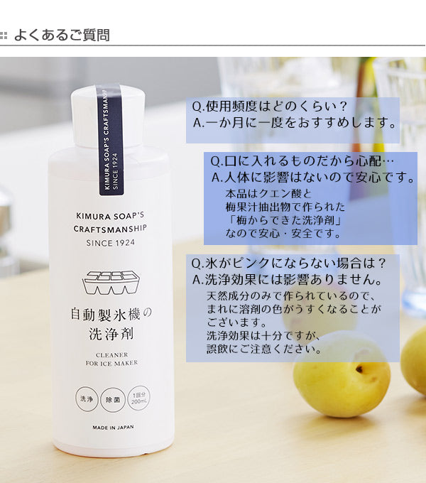 自動製氷機の洗浄剤 200ml 冷蔵庫 クラフトマンシップ 木村石鹸 – ハウジー