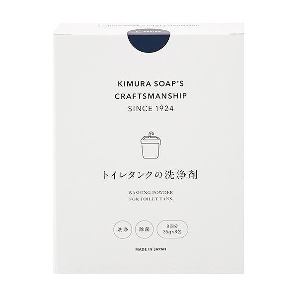 トイレタンクの洗浄剤8回分35gクラフトマンシップ木村石鹸