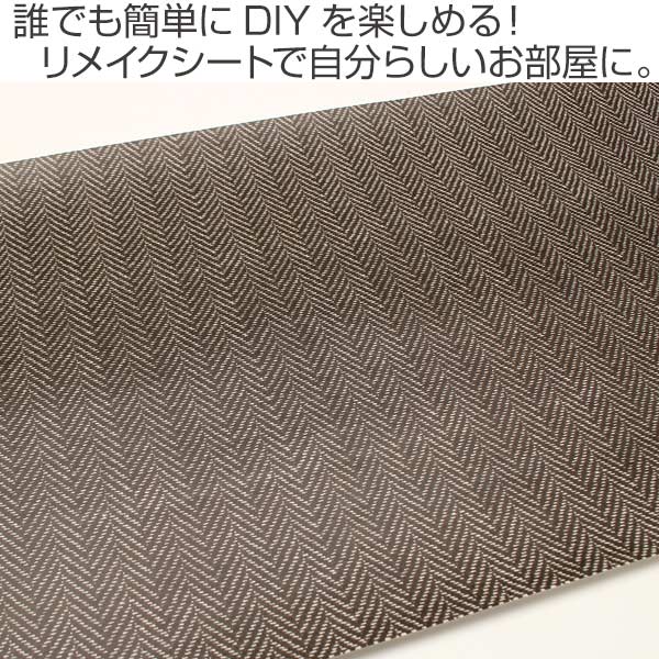 貼ってはがせる壁紙リメイクシート壁紙シートmtリメイクシートツイード