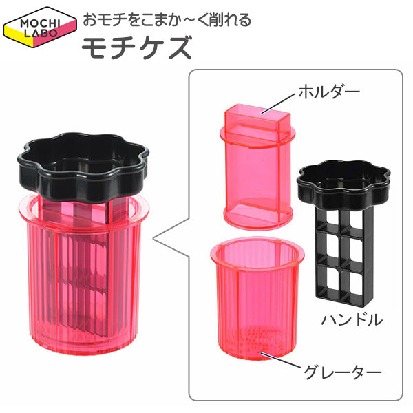 モチケズお餅削り器モチラボシリーズ