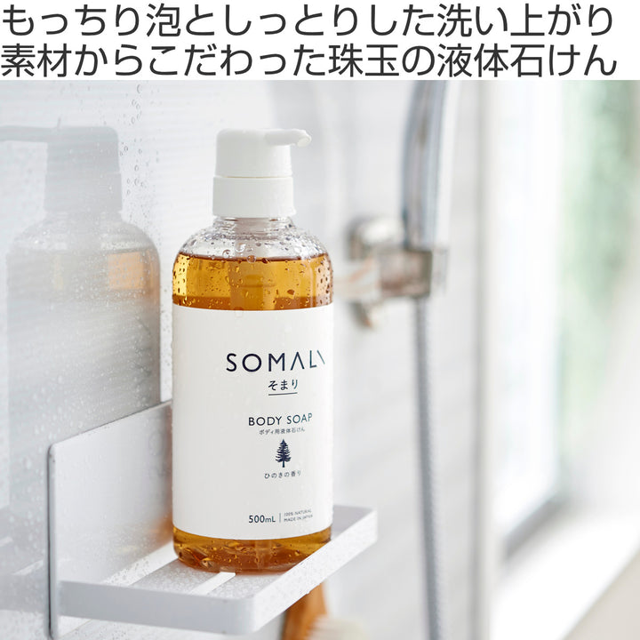 そまりSOMALIボディソープひのき500ml