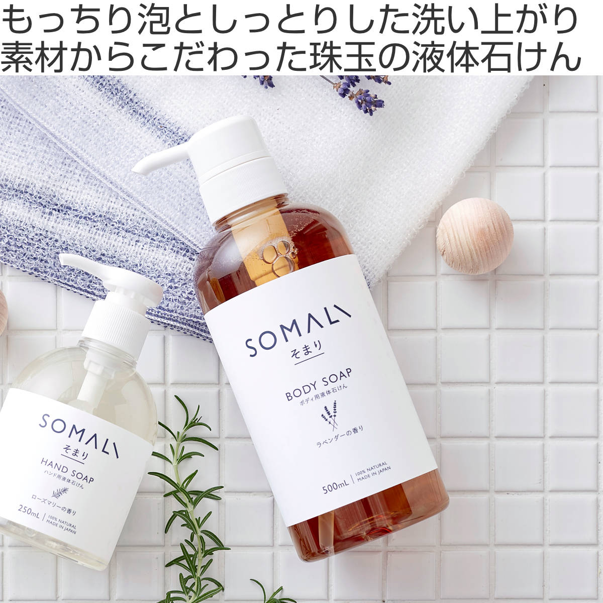 そまり SOMALI ボディソープ ラベンダー 500ml – ハウジー