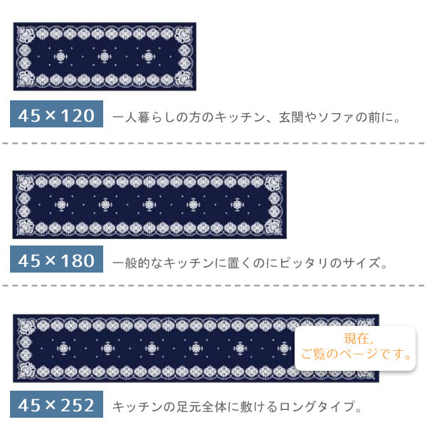 キッチンマット45×240cm洗えるすべり止め付きバンダナ柄