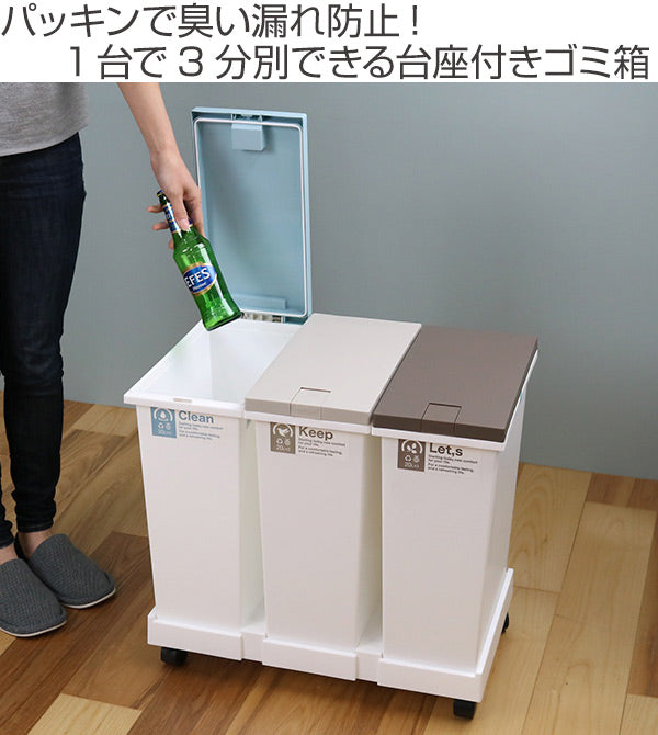 ゴミ箱60L3分別台座付タッチペールパッキン付