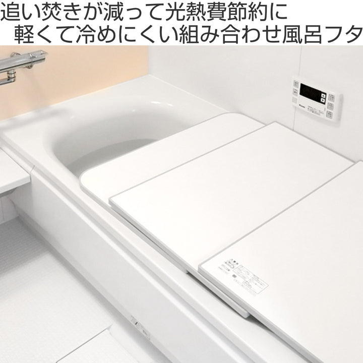 風呂ふた組み合わせ保温ECOウォームneoL1275×120cm用3分割