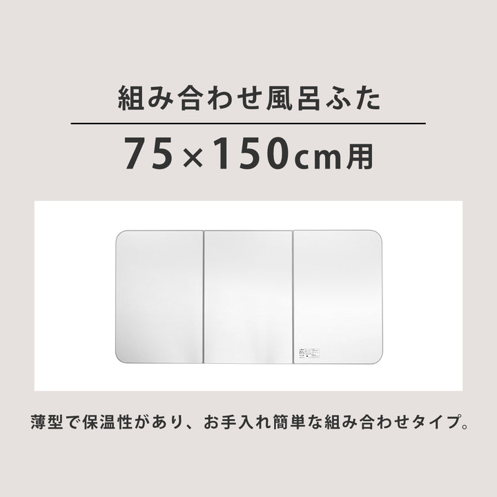 風呂ふた組み合わせ保温ECOウォームneoL1575×150cm用3分割