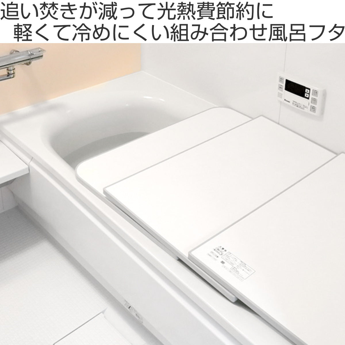 風呂ふた 組み合わせ 保温 ECOウォーム neo W16 80×160cm 用 3分割