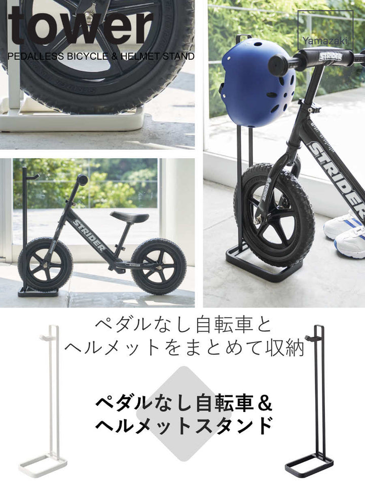 山崎実業towerペダルなし自転車＆ヘルメットスタンドタワー