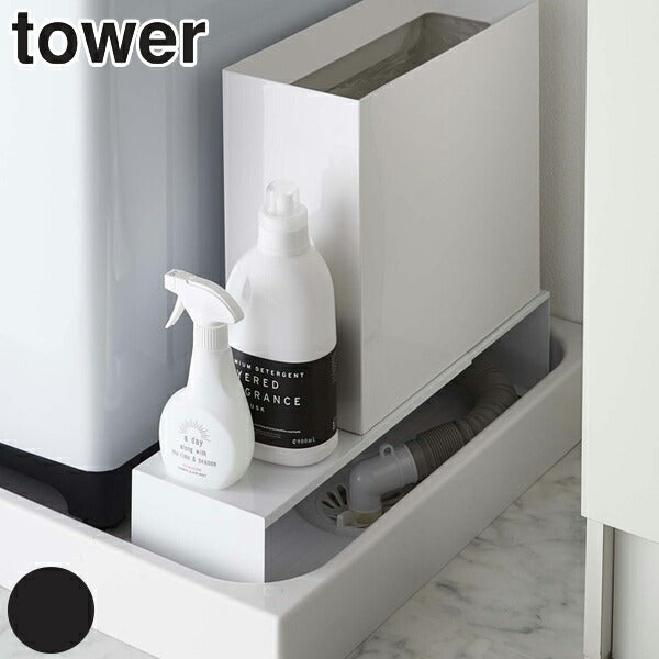 【tower/タワー】 伸縮洗濯機排水口上ラック