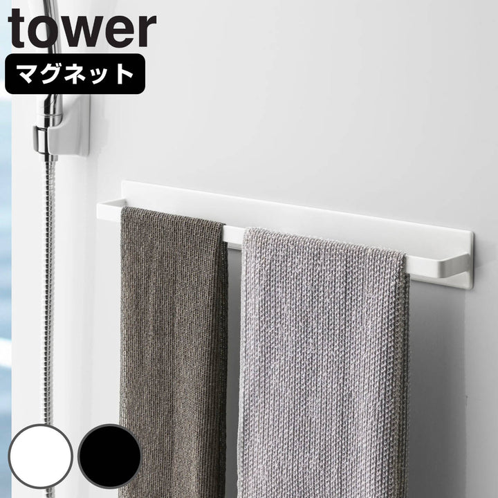 山崎実業towerマグネットバスルームタオルハンガーワイドタワー