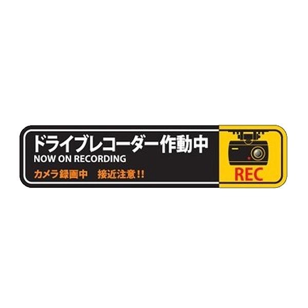 ドライブレコーダー ステッカー 35×150mm 2枚1組 シール 日本製