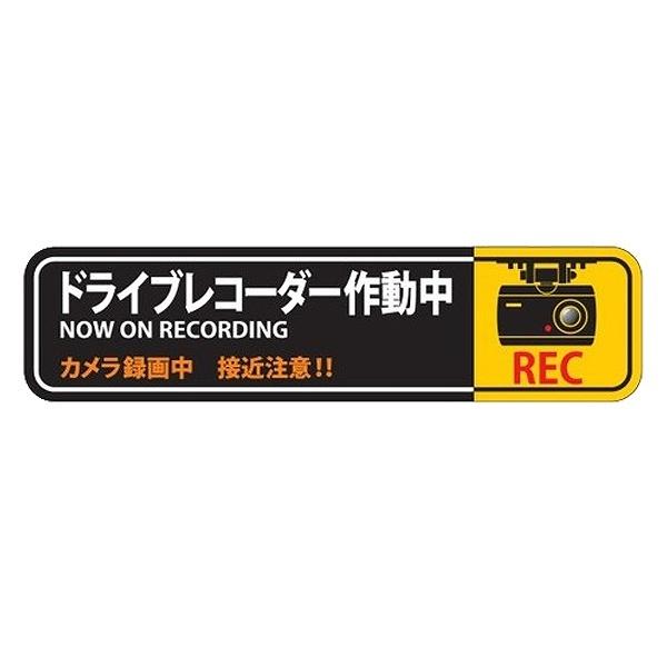 ドライブレコーダー ステッカー 50×200mm 2枚1組 シール 日本製