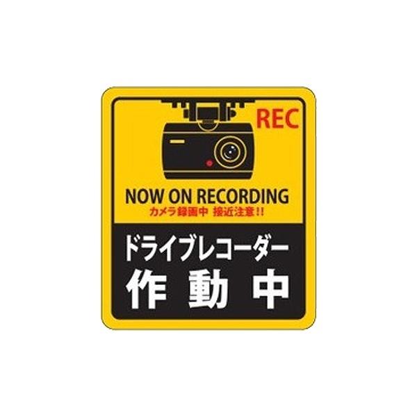 ドライブレコーダー ステッカー 90×80mm 2枚1組 シール 日本製