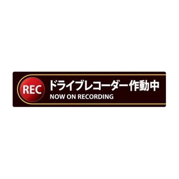 ドライブレコーダー ステッカー 35x150ｍｍ 2枚1組 シール 日本製