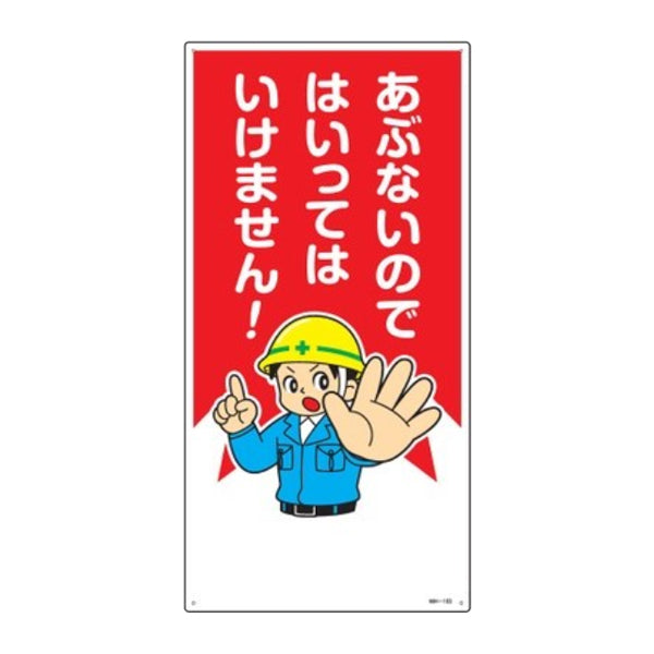 イラスト標識 「 あぶないのではいってはいけません 」 60×30cm