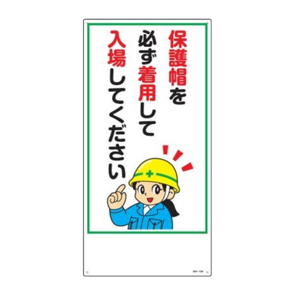 イラスト標識 「 保護帽を必ず着用して入場してください 」 60×30cm