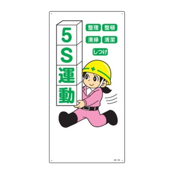 イラスト標識 「 5S運動 」 60×30cm