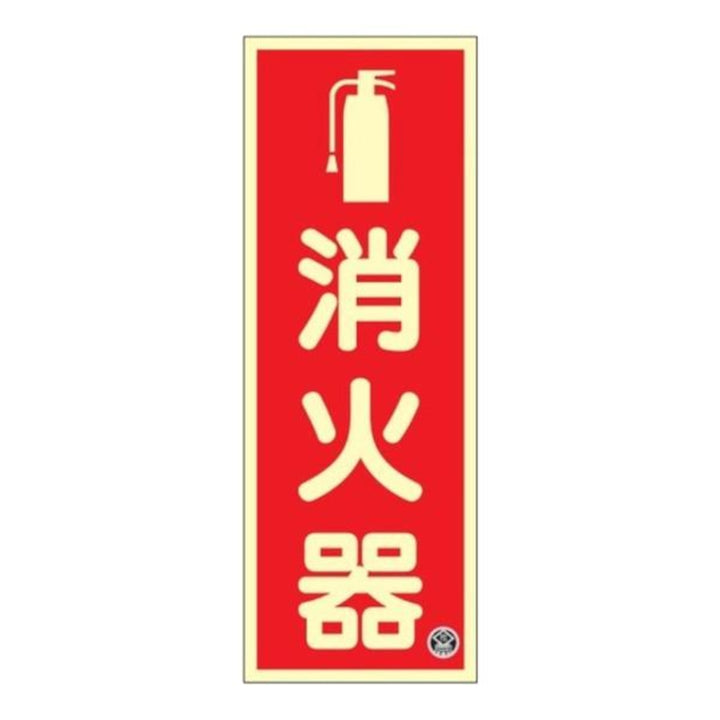 中輝度蓄光消火器標識 プレート 縦型