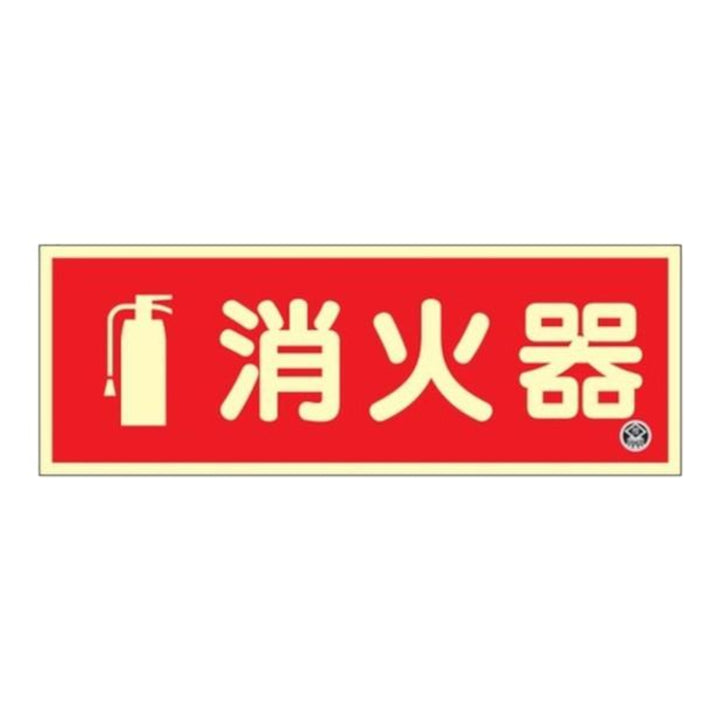 中輝度蓄光消火器標識 プレート 横型