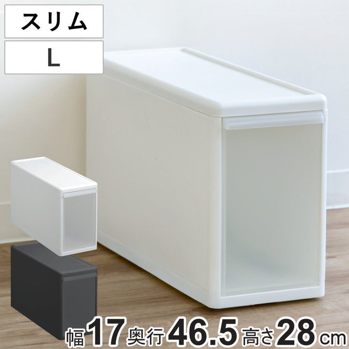 収納ケーススリムL幅17×奥行47×高さ28cmプラスチック引き出し収納